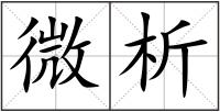 微析