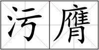 污膺