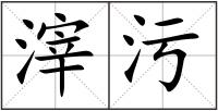滓污