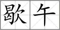 歇午
