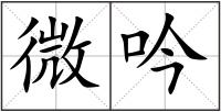 微吟