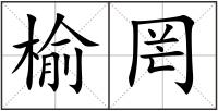 榆罔