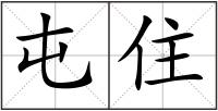 屯住