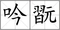 吟翫
