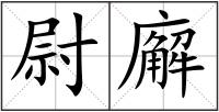 尉廨
