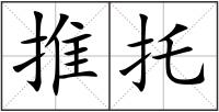 推托