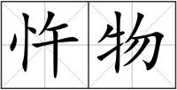 忤物