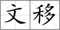 文移