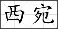 西宛