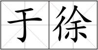 于徐
