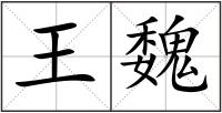 王魏