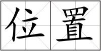 位置