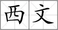西文