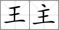 王主