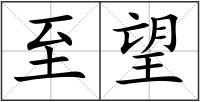 至望