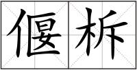 偃柝
