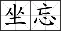 坐忘