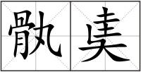 骫奊