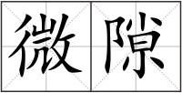 微隙