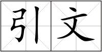 引文