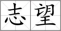 志望