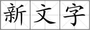 新文字