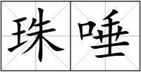珠唾