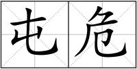 屯危