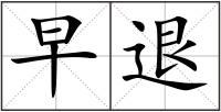 早退
