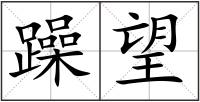 躁望
