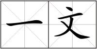 一文