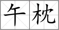 午枕