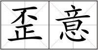 歪意