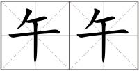 午午