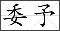 委予