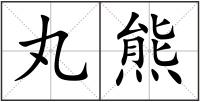 丸熊
