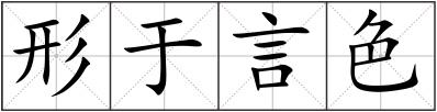 形于言色