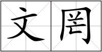 文罔
