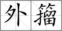 外籀