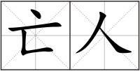 亡人