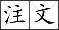 注文