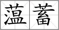 蕰蓄