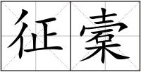 征槖