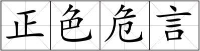 正色危言