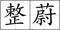 整蔚