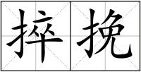 捽挽