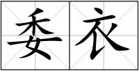 委衣