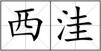 西洼