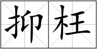 抑枉