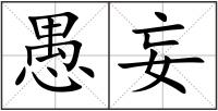 愚妄